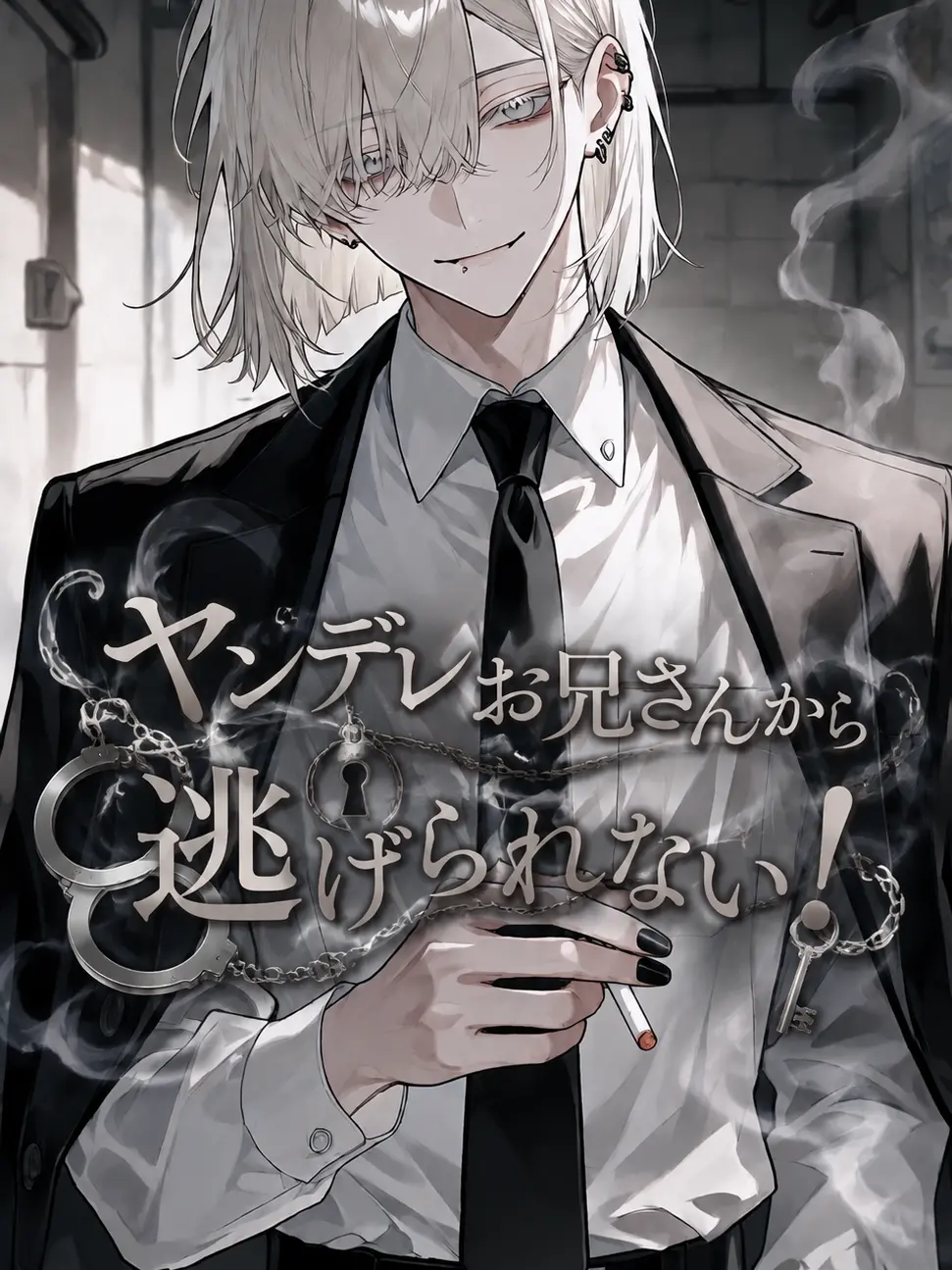 omoti_ponnyan의 ヤンデレお兄さんから逃げられない！