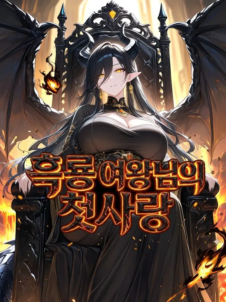rudtjr741의 흑룡 여왕님의 첫사랑~♥