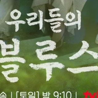 우리들의 블루스 대표 이미지