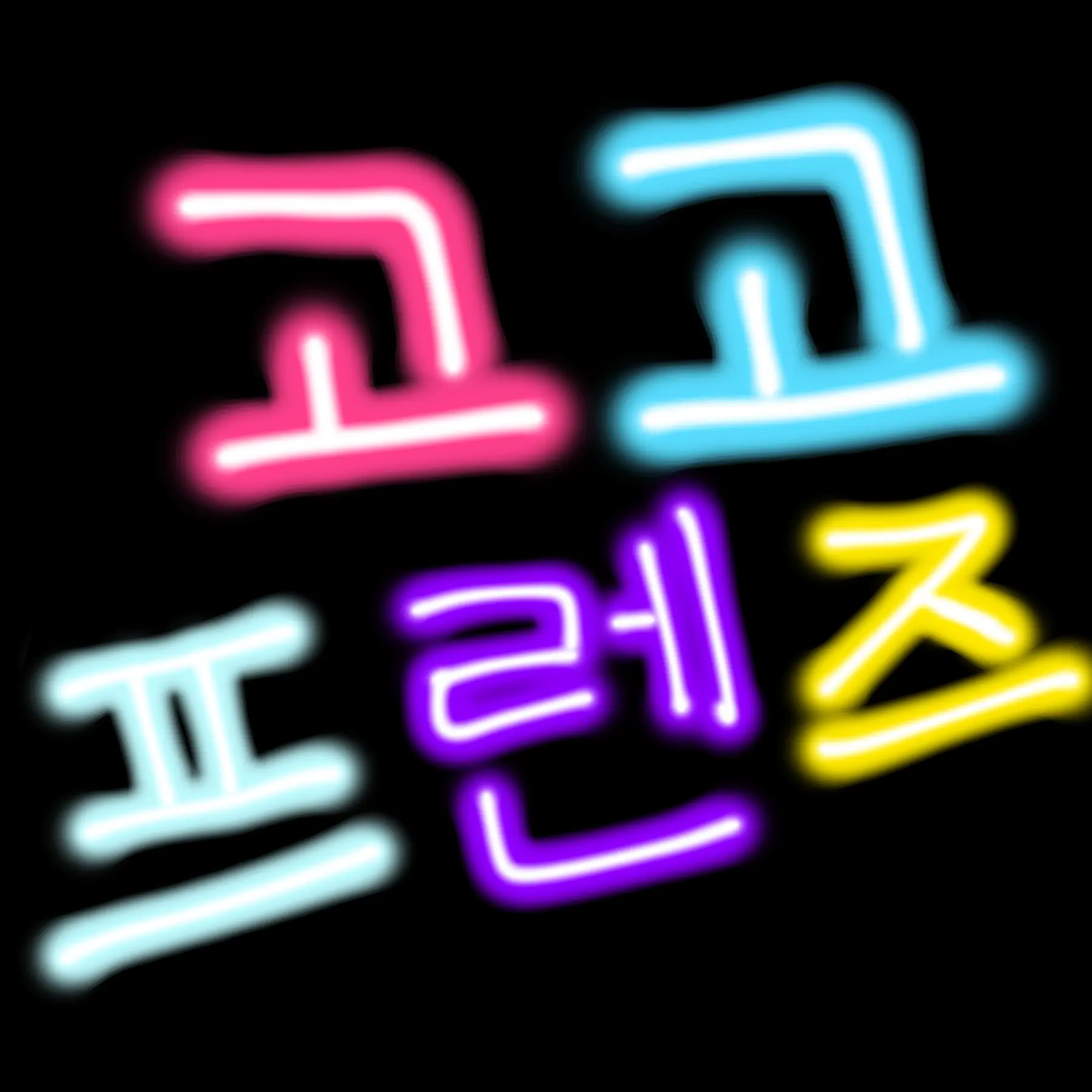 Lilalila0303의 고고프렌즈