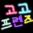 고고프렌즈