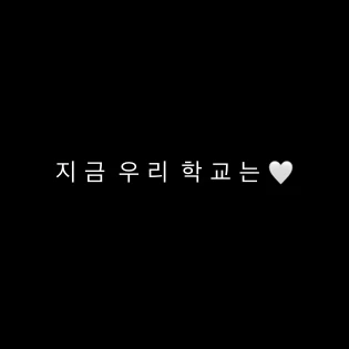 지금 우리 학교는