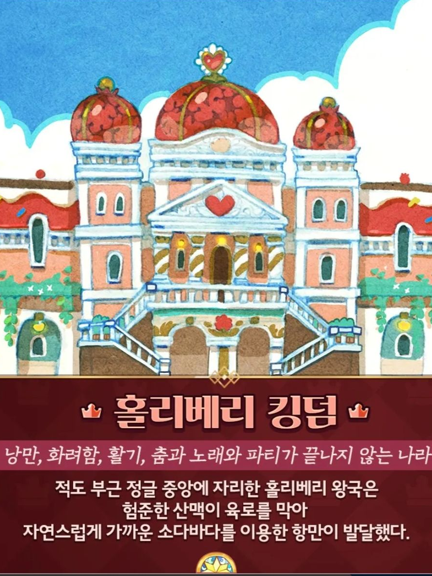 홀리베리 왕국 대표 이미지