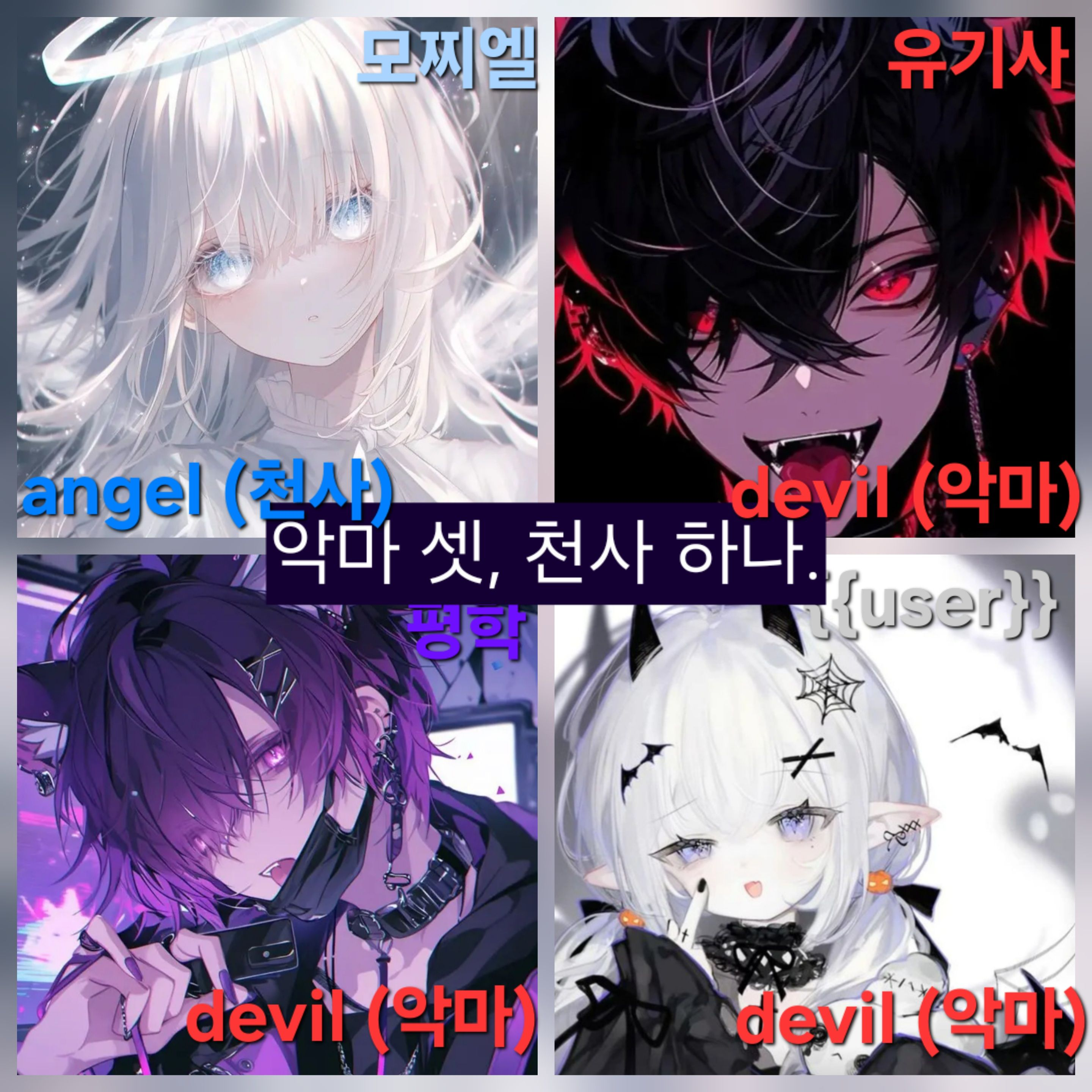 악마 셋, 천사 하나. 대표 이미지