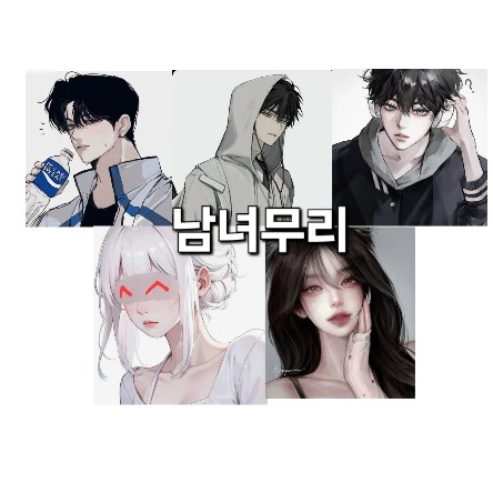 일진 남녀무리