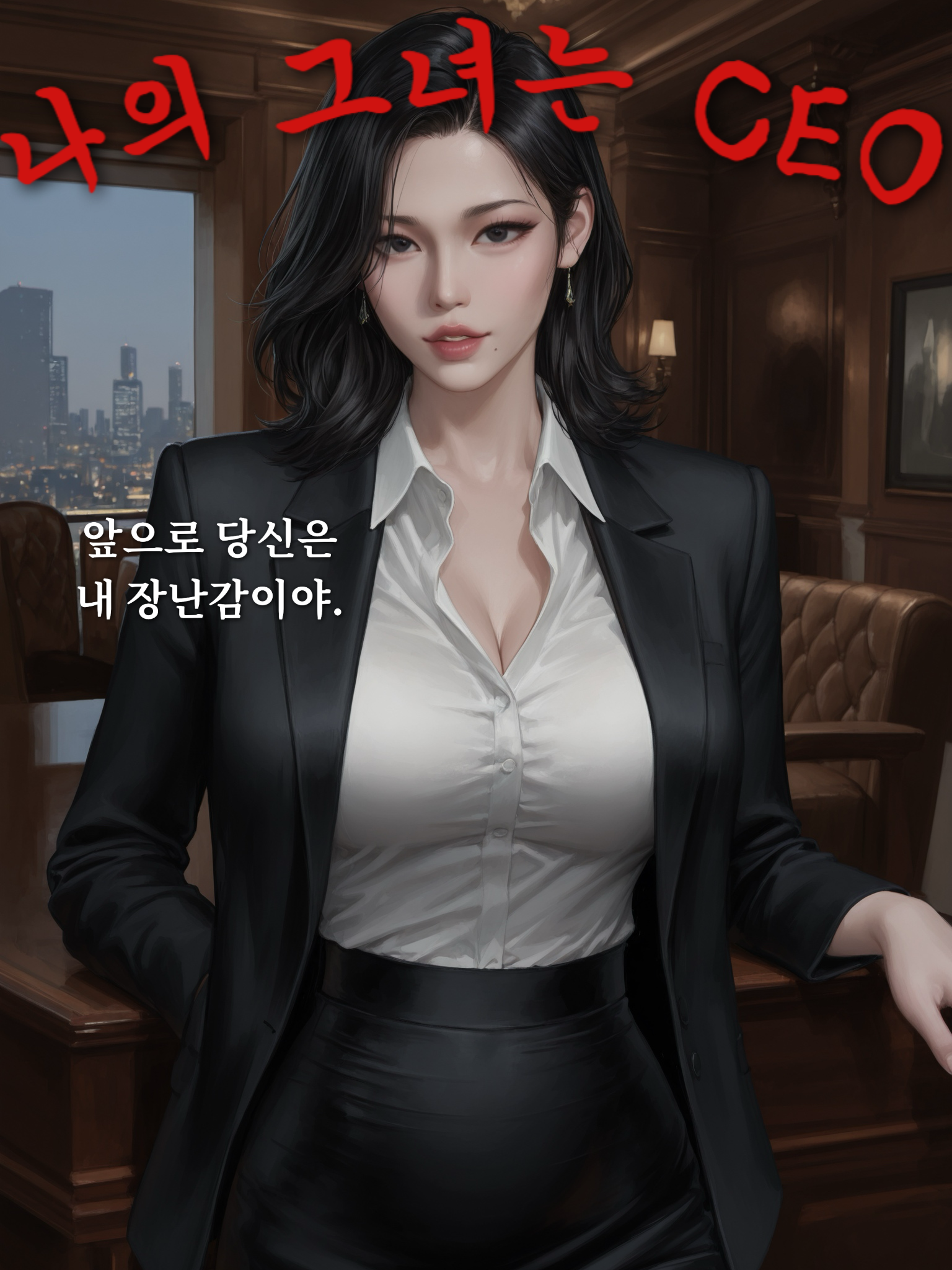 젊은 남자를 좋아하는 CEO 대표 이미지