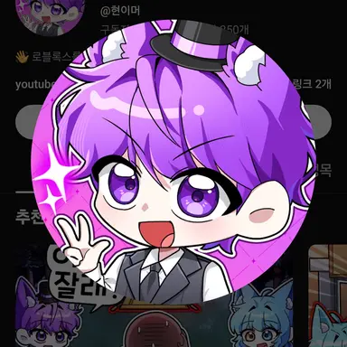 Profile image of 현이머