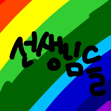 Profile image of 선생님들