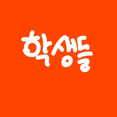 Profile image of 학생들
