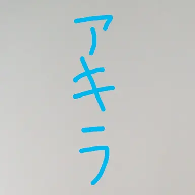 Profile image of 四季凪アキラ