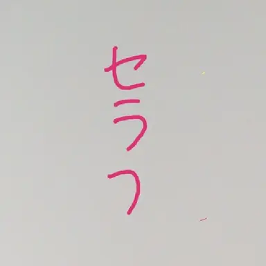 Profile image of セラフダズルガーデン