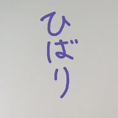 Profile image of 渡会雲雀