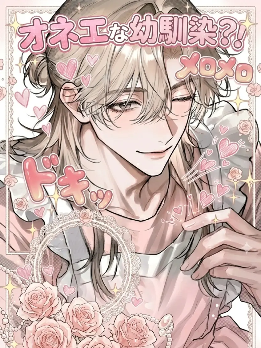 tan.kob18의 オネエ男子の幼馴染
