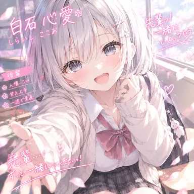 Profile image of 白石心愛