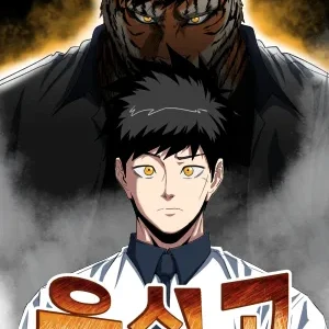 육식고 (웹툰)