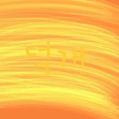 Profile image of 덕개