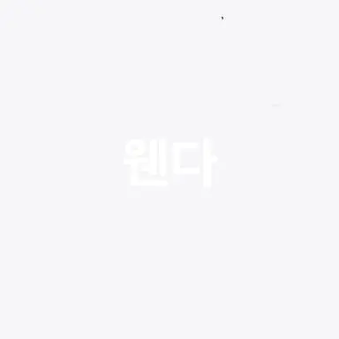 Profile image of 웬다