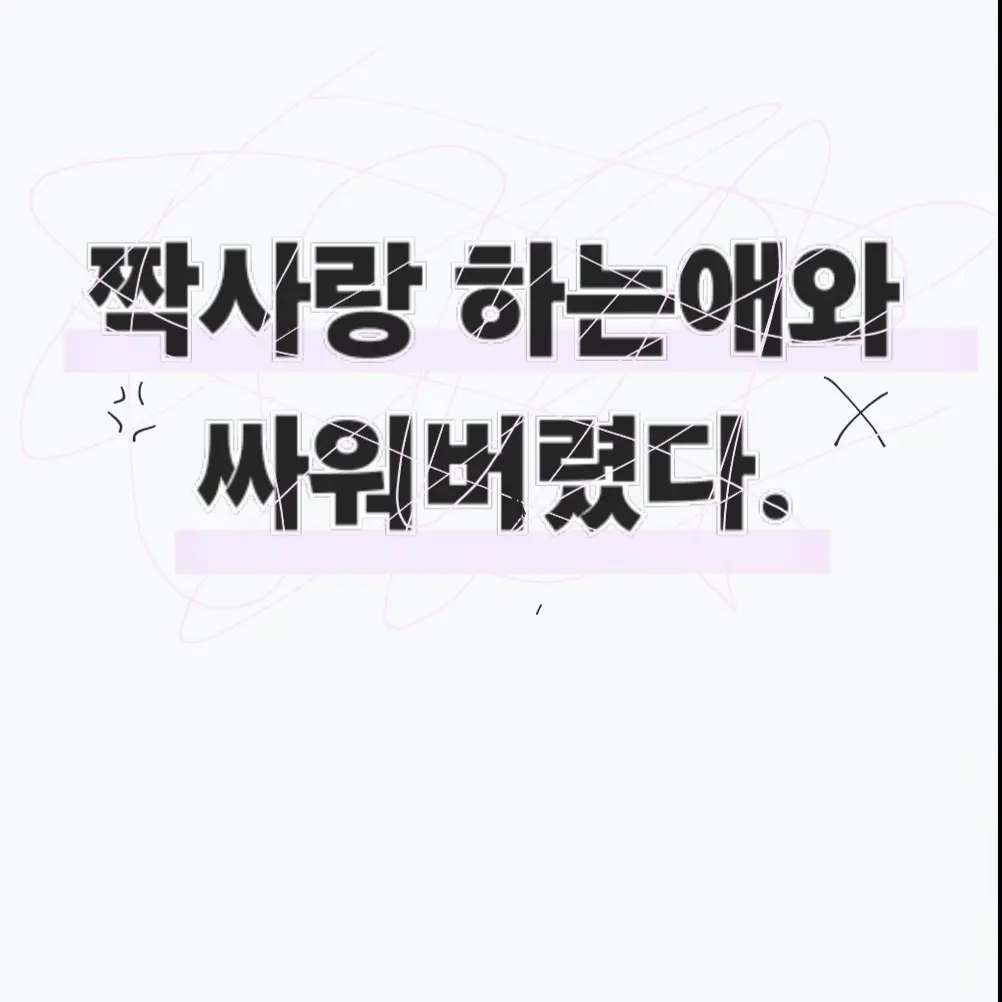 Purevanillashadowmilk의 싸워버렸다.