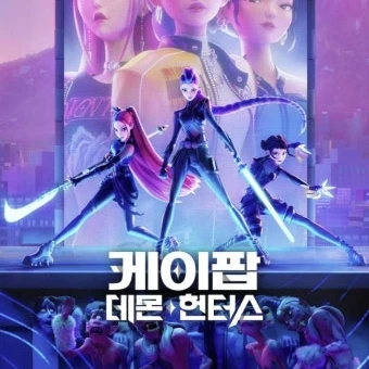 데몬 헌터스