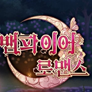 이케맨 뱀파이어 로맨스 대표 이미지