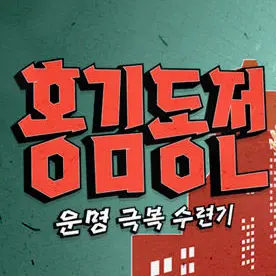 LocalPin7053의 홍김동전