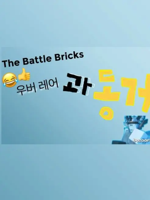 SecureMud4218의 배틀브릭 우버레어들과 동거