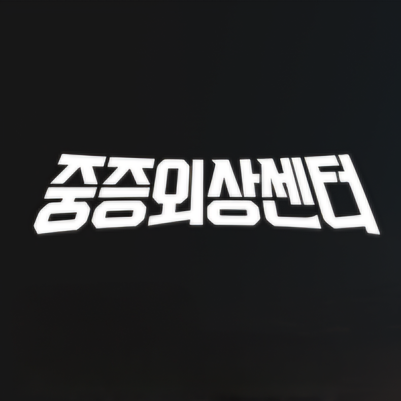 중증외상센터 대표 이미지