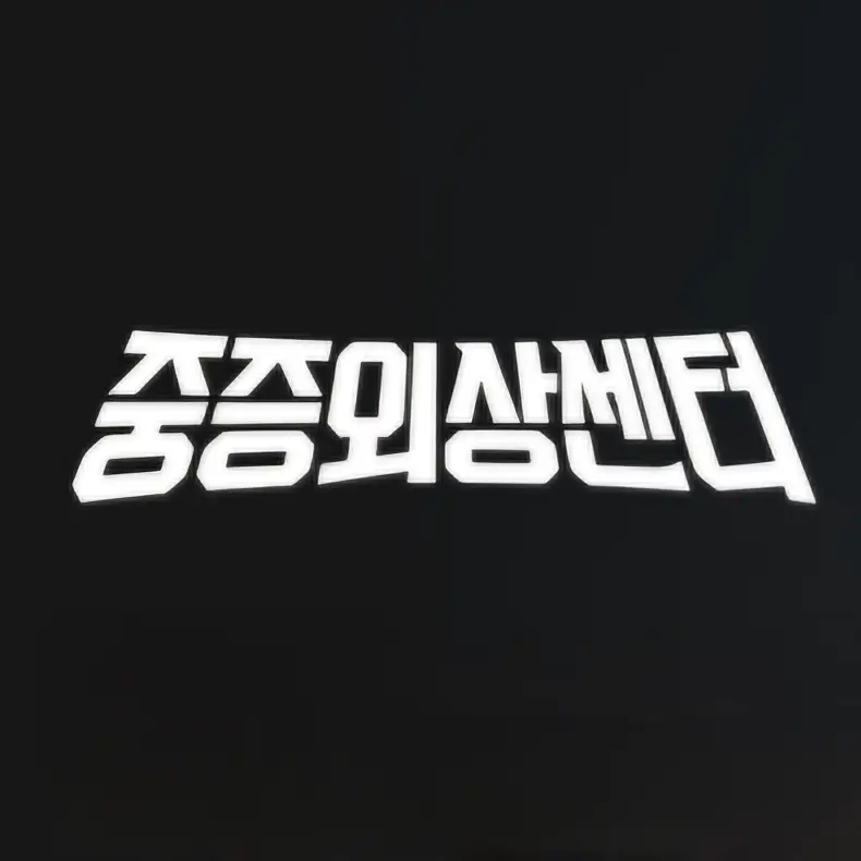 Nowbbb의 중증외상센터