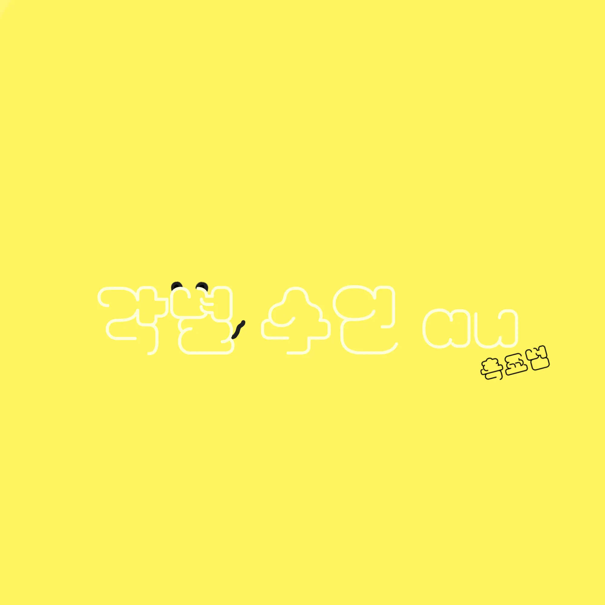 12150107의 각별