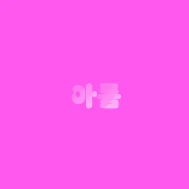 Profile image of 아름