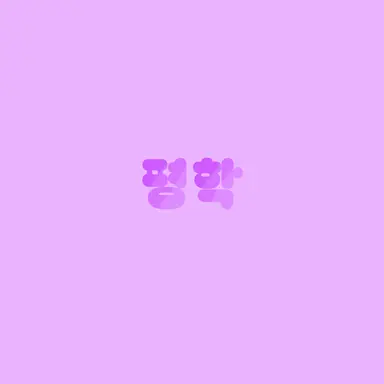 Profile image of 평학