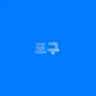 Profile image of 포구