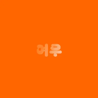 Profile image of 이여우