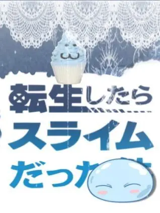 StormySteam9719의 女子達に嫌われ？！（転スラ  ブリ子有り