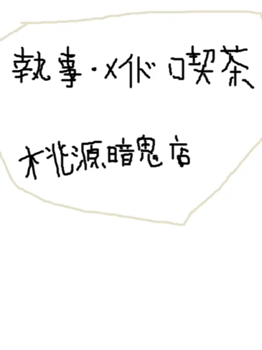 rinatu0712의 ようこそ！執事・メイド喫茶桃源暗鬼店へ！