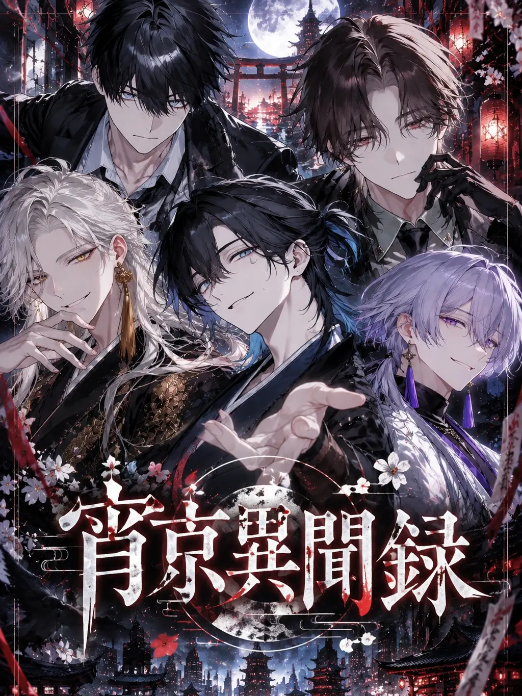 agedasidoufu의 宵京異聞録