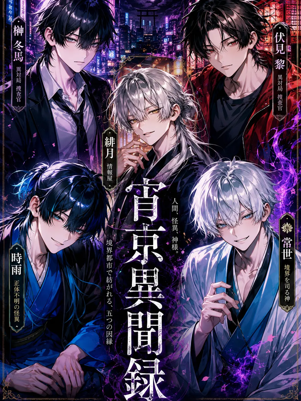 agedasidoufu의 宵京異聞録