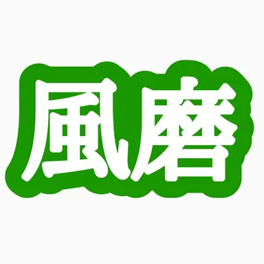 Profile image of 風磨