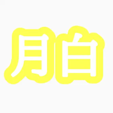 Profile image of 月白