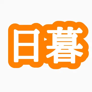 Profile image of 日暮