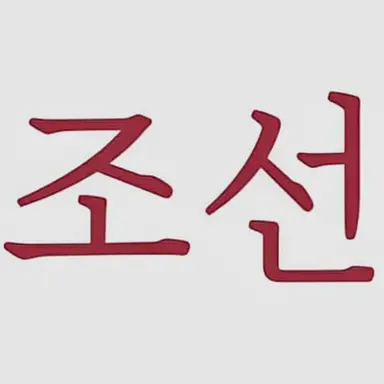 Profile image of 조선시대