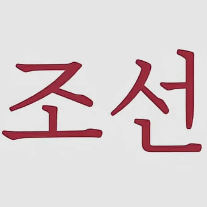 HugeMarsh0043의 조선시대 고고프렌즈