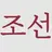 조선시대