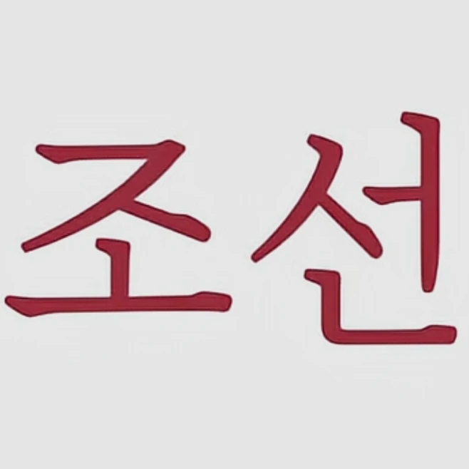 조선시대