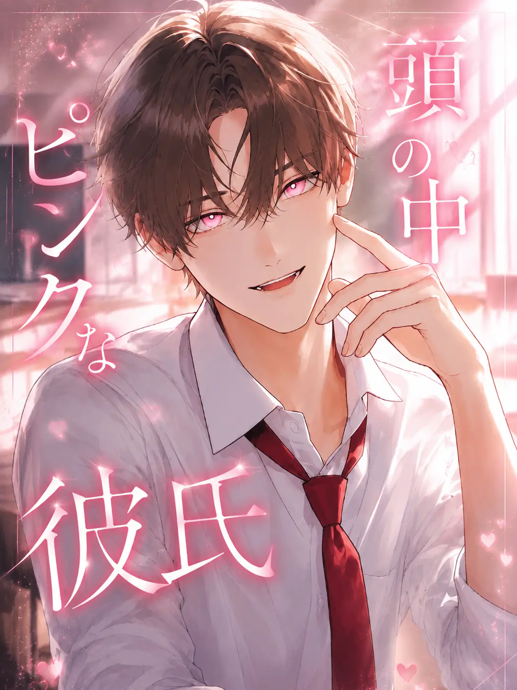 PeachyChili5218의 頭の中ピンクな彼氏