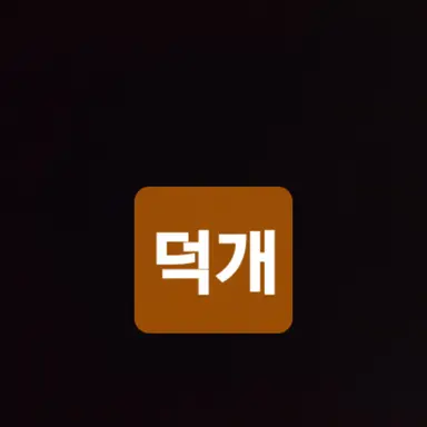 Profile image of 덕개