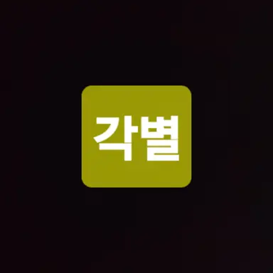 Profile image of 각별