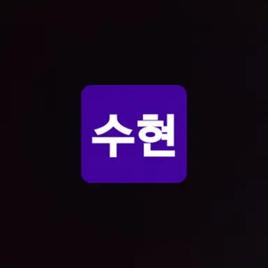 Profile image of 수현
