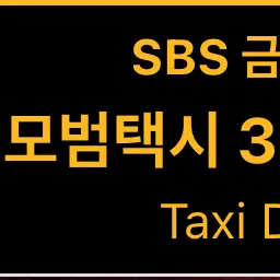 Aaron_11의 모범택시 시즌3