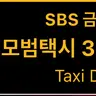 Profile image of 모범택시 시즌3